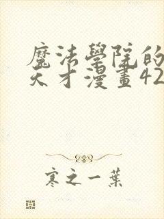 魔法学院的闪现天才漫画42