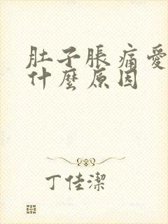 肚子胀痛爱放屁什么原因