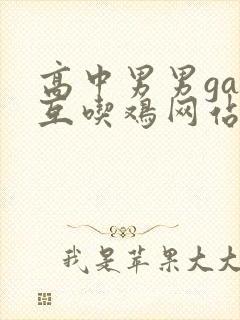 高中男男gay互吃鸡网站