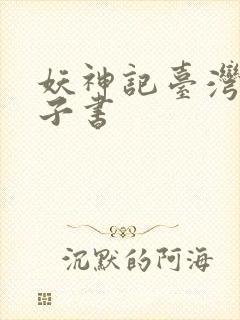 妖神记台湾版电子书