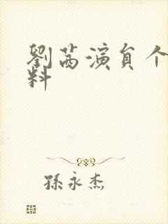 刘茜演员个人资料