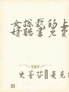 女总裁的上门龙婿听书免费封面