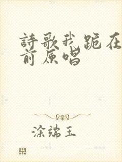 诗歌我跪在主面前原唱
