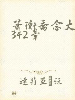 萧衡乔念大结局342章