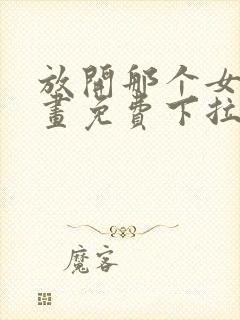 放开那个女巫漫画免费下拉式六漫画