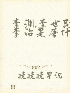 李渊,李世民,李治是唐什么宗啊