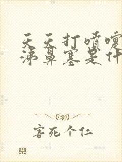 天天打喷嚏流鼻涕鼻塞是什么原因