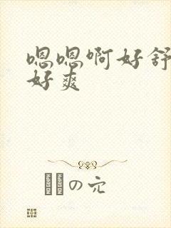 嗯嗯啊好舒服啊好爽封面