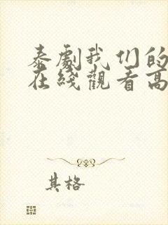 泰剧我们的秘密在线观看高清