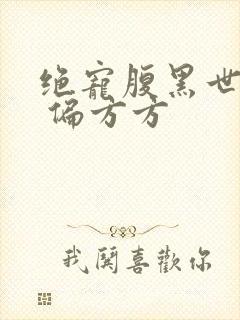 绝宠腹黑世子妃 偏方方