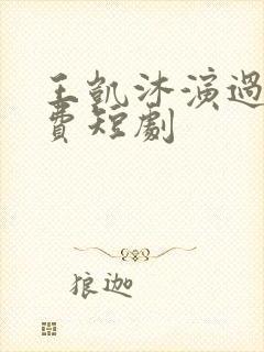 王凯沐演过的免费短剧