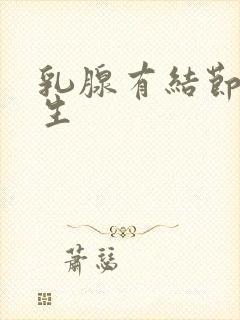 乳腺有结节状增生封面