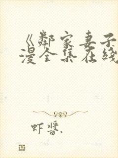 《邻家妻子》动漫全集在线观看免费