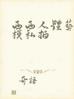 西西人体艺术国模私拍封面