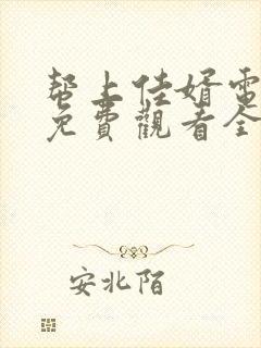 帮上佳婿电视剧免费观看全集