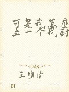 可是我怎么会爱上一个我讨厌的人呢