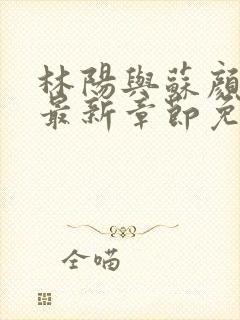 林阳与苏颜小说最新章节免