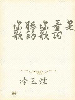 你听你看是哪首歌的歌词