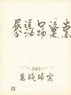 尿道口流出透明分泌物是怎么回事