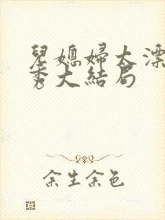 儿媳妇太漂亮琼秀大结局封面