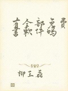 有全部免费的听书软件吗