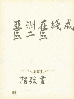 亚洲在线成人一区二区