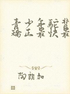 青少年驼背如何矫正最快最有效方法