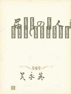 届いたのは人妻でした(パイレーツキャット)