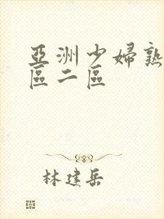 亚洲少妇熟女一区二区封面