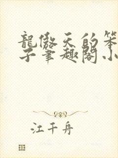 龙傲天的笨蛋妻子笔趣阁小说免费阅