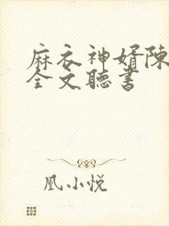 麻衣神婿陈黄皮全文听书