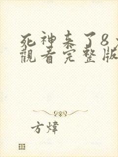 死神来了8免费观看完整版高清