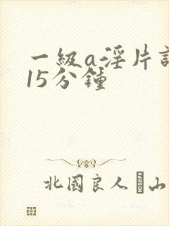 一级a淫片试看15分钟