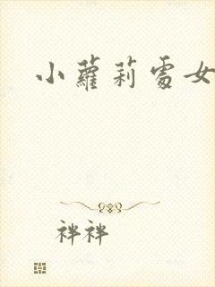 小萝莉处女裸体封面