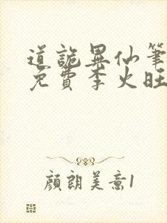 道诡异仙笔趣阁免费李火旺