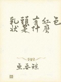 乳头有红色颗粒状是什么