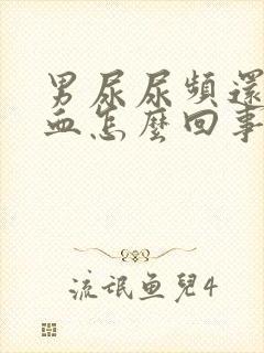 男尿尿频还疼出血怎么回事