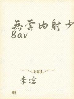 无套内射少妇88av