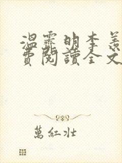 温霁明李羡榆免费阅读全文