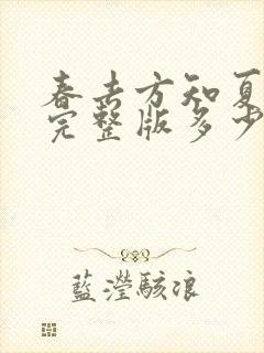 春去方知夏短剧完整版多少集封面