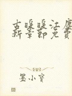 古暖暖江尘御最新章节免费阅读书封面