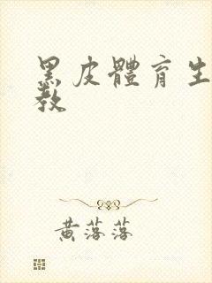 黑皮体育生被调教