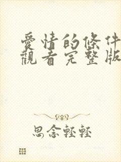 爱情的条件免费观看完整版在线全集