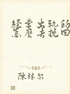 经常出轨的丈夫怎么去挽回封面