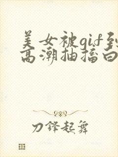美女被gif到高潮抽搐白浆
