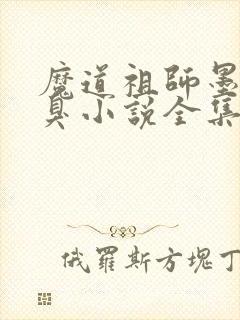 魔道祖师墨香铜臭小说全集免费看