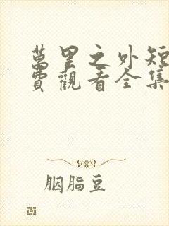 万里之外短剧免费观看全集高清