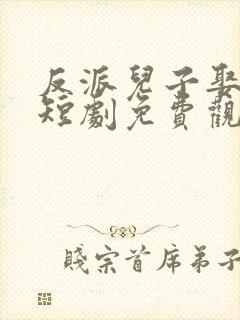 反派儿子娶女帝短剧免费观看