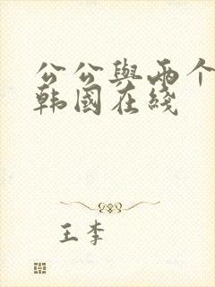 公公与两个儿媳韩国在线