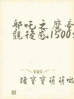 哪吒之魔童降世观后感1500字